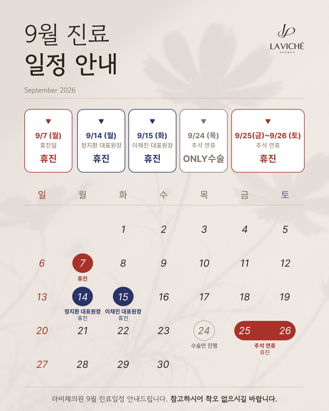 9월 진료일정 안내