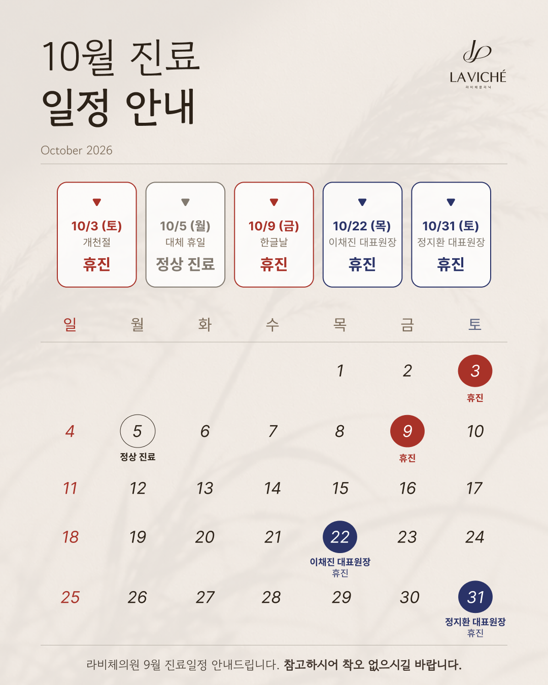 10월 진료일정 안내